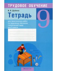 Трудовое обучение. 9 кл (технический труд). Тетрадь для практических работ