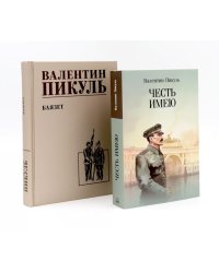 Честь имею. Исповедь офицера российского Генштаба + Баязет (комплект из 2-х книг)