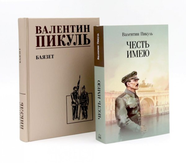 Честь имею. Исповедь офицера российского Генштаба + Баязет (комплект из 2-х книг) Честь имею. Исповедь офицера российского Генштаба + Баязет (комплект из 2-х книг)