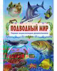 Подводный мир