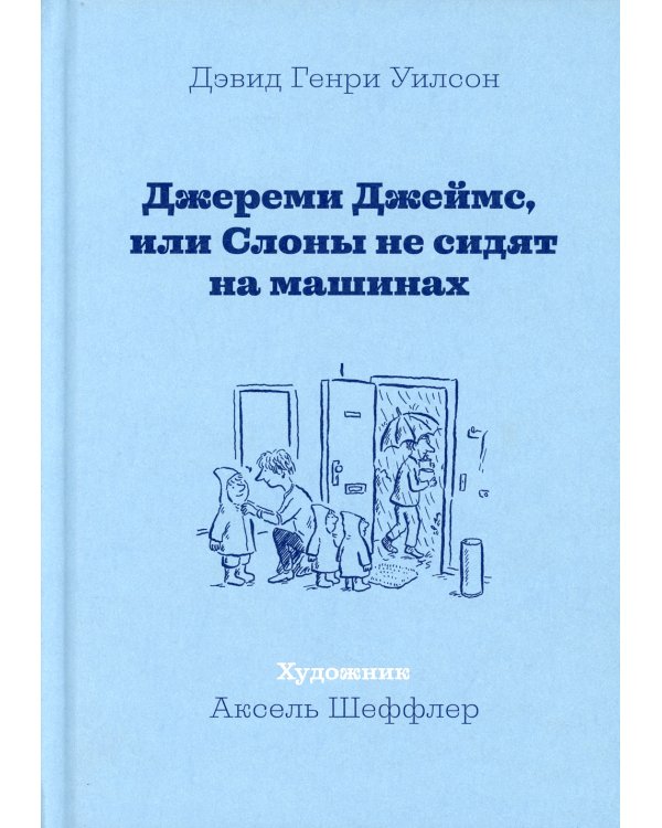 Джереми Джеймс, или Слоны не сидят на машинах: рассказы