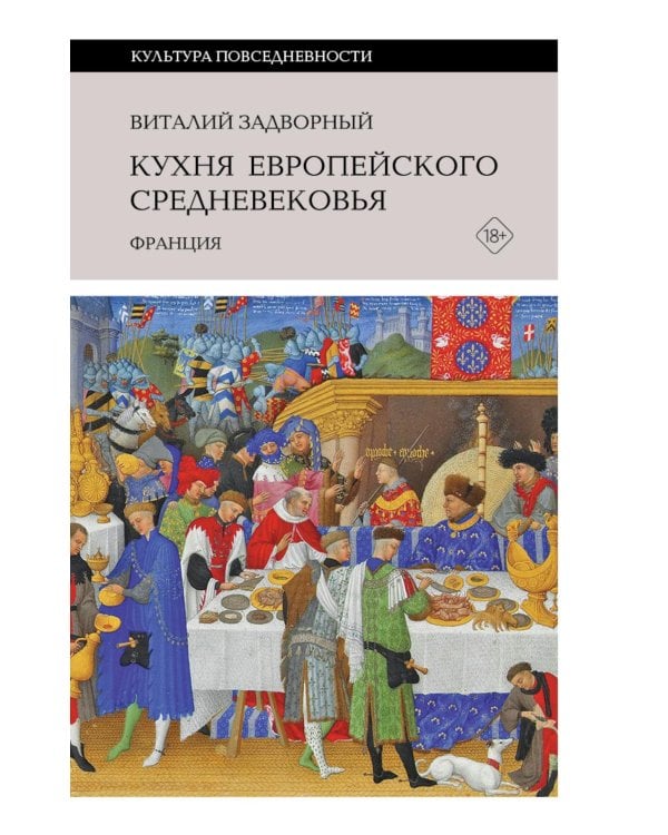 Кухня европейского Средневековья: Франция