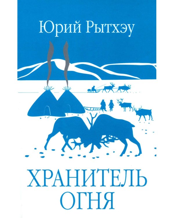 Дополнительное изображение книги «Хранитель огня»