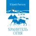 Дополнительное изображение книги «Хранитель огня»