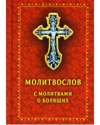 Молитвослов с молитвами о болящих. (карманный)