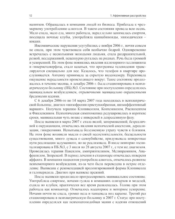 Клинические разборы в психиатрической практике - III. 2-е изд