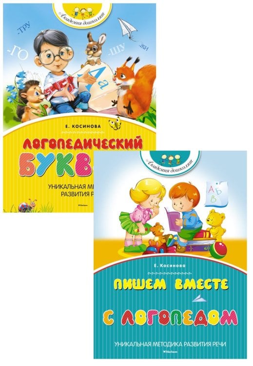 Вместе лучше Логопедический букварь + Пишем вместе с логопедом (комплект из 2-х книг)