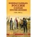 Военные тайны ХХ века Военная разведка России в борьбе против Японии. 1904-1905 гг