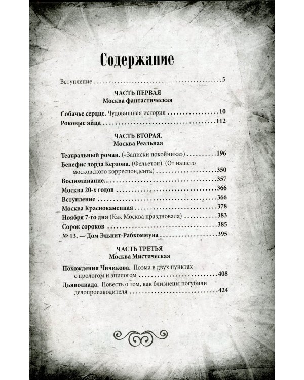 Собачье сердце и другие московские фантасмагории