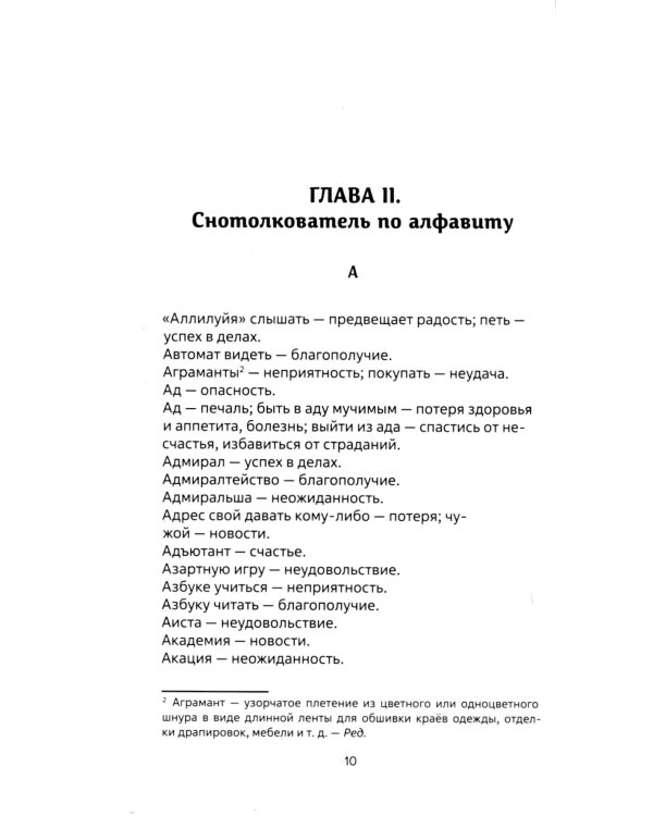 Миллион двести тысяч снов. Руководство по толкованию