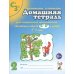 Домашняя тетрадь № 2 для закрепления произношения звуков "Сь, Зь" у детей 5-7 лет. 3-е изд., испр.и доп