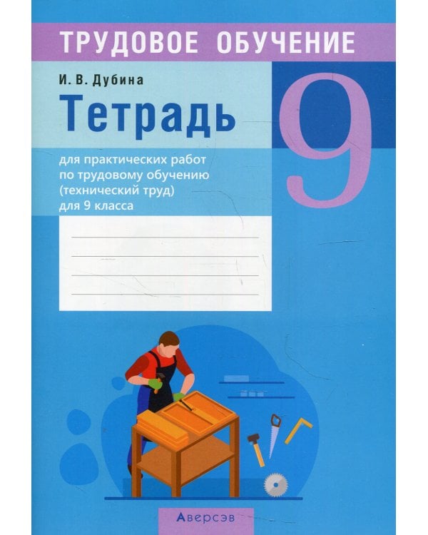 Трудовое обучение. 9 кл (технический труд). Тетрадь для практических работ