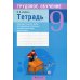 Трудовое обучение. 9 кл (технический труд). Тетрадь для практических работ