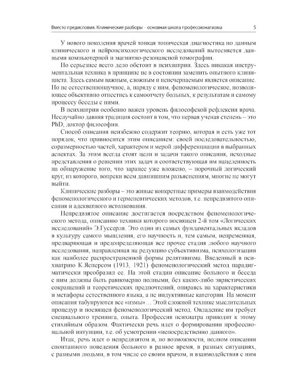 Клинические разборы в психиатрической практике - III. 2-е изд