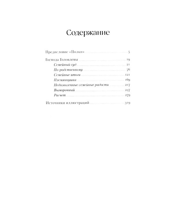 Господа Головлевы: роман