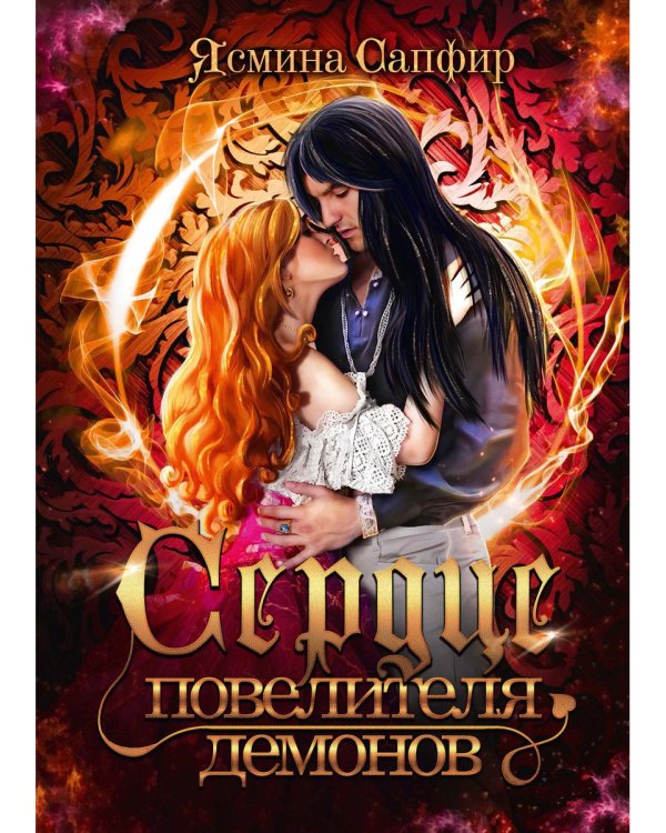 Сердце повелителя демонов