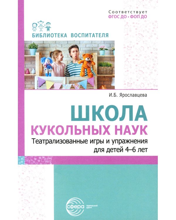 Школа кукольных наук. Театрализованные игры и упражнения для детей 4–6 лет
