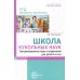 Школа кукольных наук. Театрализованные игры и упражнения для детей 4–6 лет