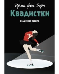 Квадистки: волшебная повесть