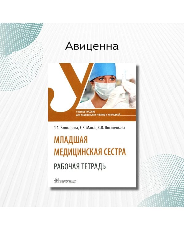 Дополнительное изображение книги «Младшая медицинская сестра. Рабочая тетрадь. Учебное пособие»