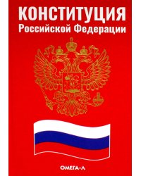 Конституция РФ (красная)