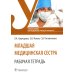 Младшая медицинская сестра. Рабочая тетрадь: Учебное пособие Младшая медицинская сестра. Рабочая тетрадь: Учебное пособие