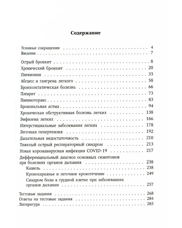 Болезни органов дыхания: актуальные аспекты диагностики и лечения: Учебное пособие