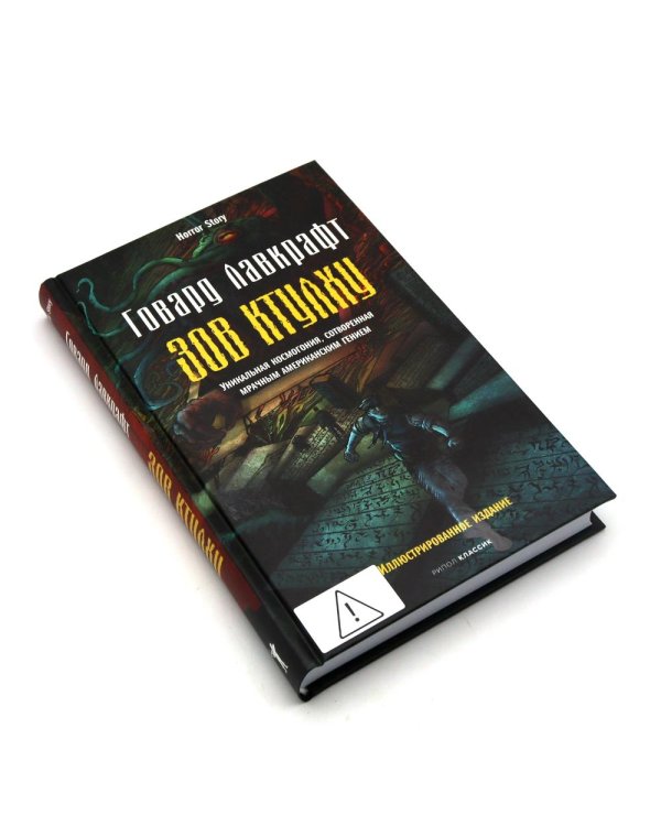 Дополнительное изображение книги «Тень над Иннсмутом. Зов Ктулху. Хребты безумия. Нездешний цвет (комплект из 4-х книг)»