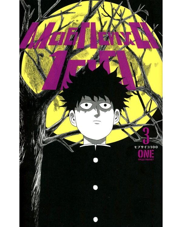 Моб Психо 100. Т. 1-3: манга (комплект из 3-х книг)