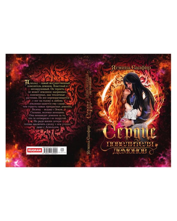 Сердце повелителя демонов