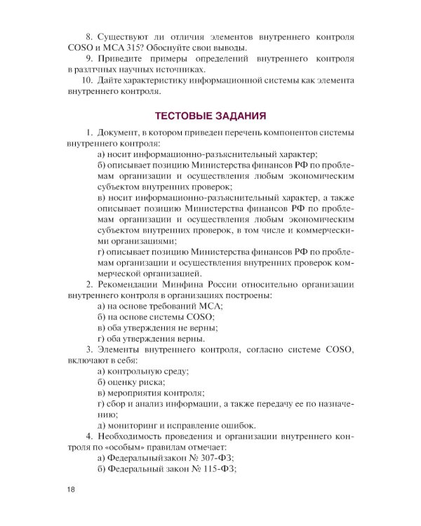 Внутренний контроль коммерческих организаций: Учебник