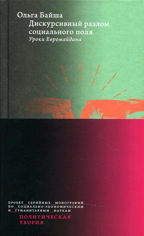 Политическая теория Дискурсивный разлом социального поля: Уроки Евромайдана
