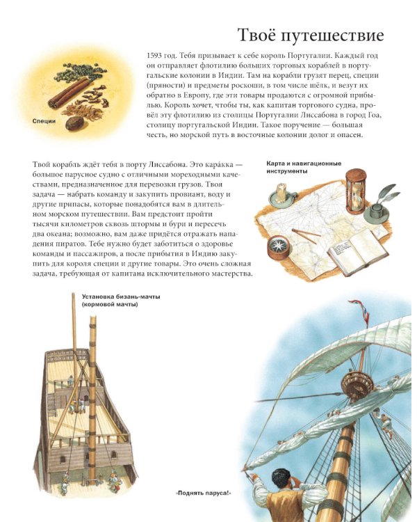 На парусном корабле из Европы в Индию и обратно. Историческое приключение: эпоха Великих географических открытий