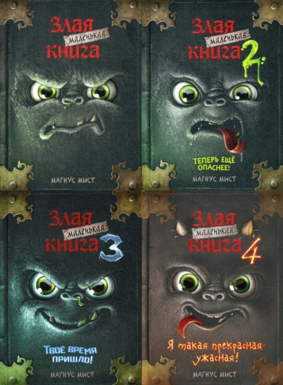 Маленькая злая книга: Кн. 1,2,3,4  (комплект из 4-х книг)