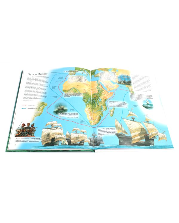 На парусном корабле из Европы в Индию и обратно. Историческое приключение: эпоха Великих географических открытий