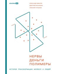 Нервы, деньги, полимеры. История трансформации молекул и людей