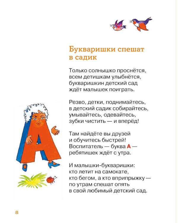 Малышки-букваришки в детском саду: букварь-тренажер