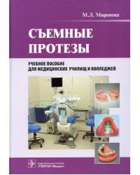 Съемные протезы: Учебное пособие