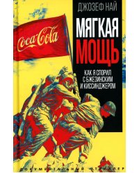 Мягкая мощь. Как я спорил с Бжезинским...