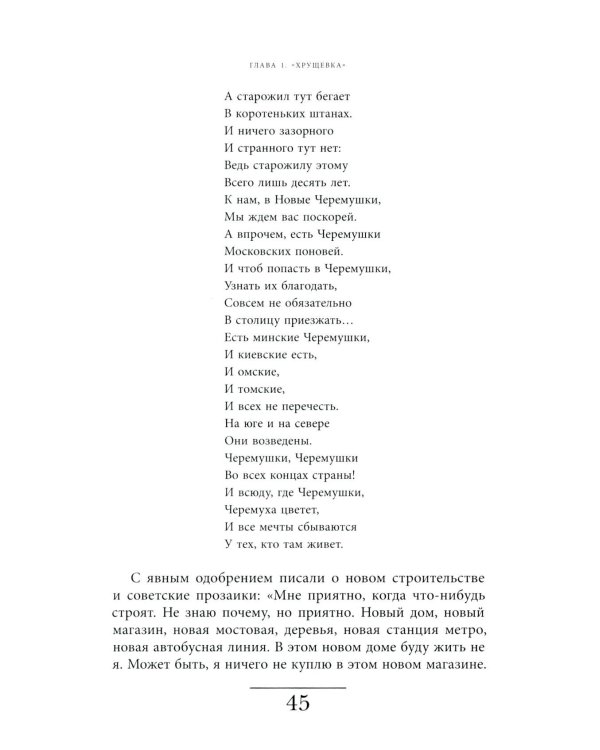 Хрущевка: советское и несоветское в пространстве повседневности. 2-е изд