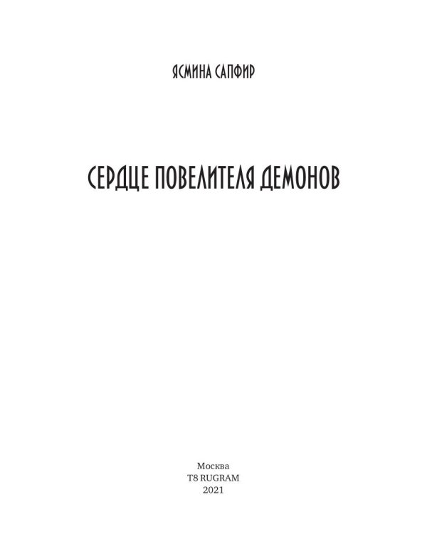 Сердце повелителя демонов