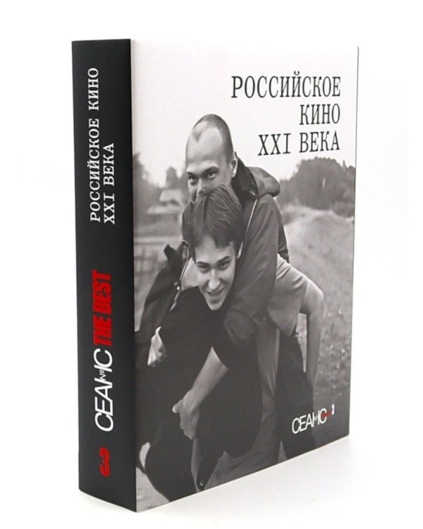 Сеанс The Best. Т. 3: Российское кино XXI века