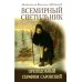 Всемирный светильник. Преподобный Серафим Саровский