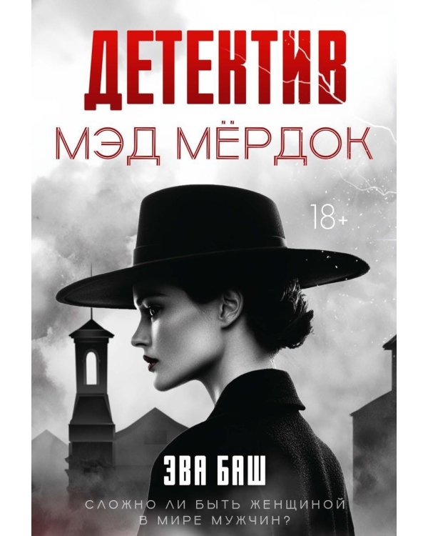Детектив Мэд Мердок