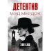 Детектив Мэд Мердок