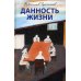 Данность жизни: рассказы
