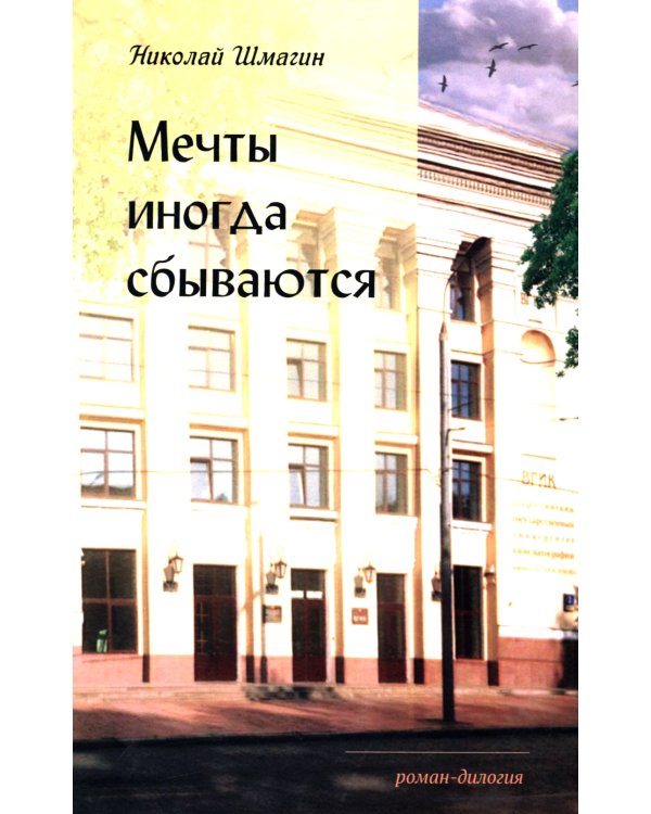 Мечты иногда сбываються:6 роман-дилогия 2