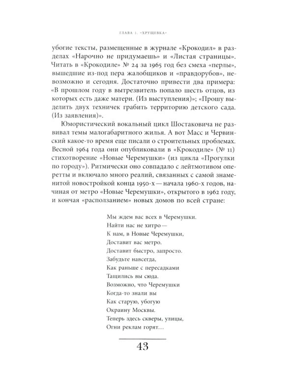 Хрущевка: советское и несоветское в пространстве повседневности. 2-е изд
