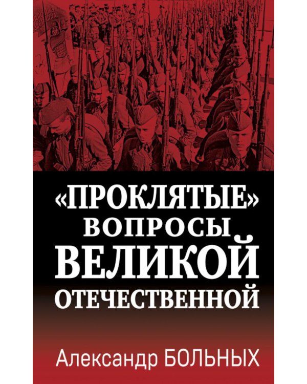 Проклятые вопросы Великой Отечественной