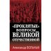 Проклятые вопросы Великой Отечественной
